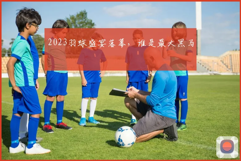2023羽球盛宴落幕，谁是最大黑马