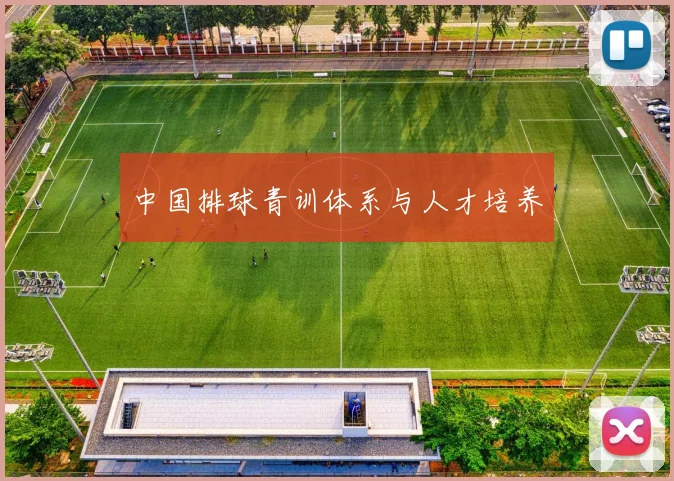 中国排球青训体系与人才培养