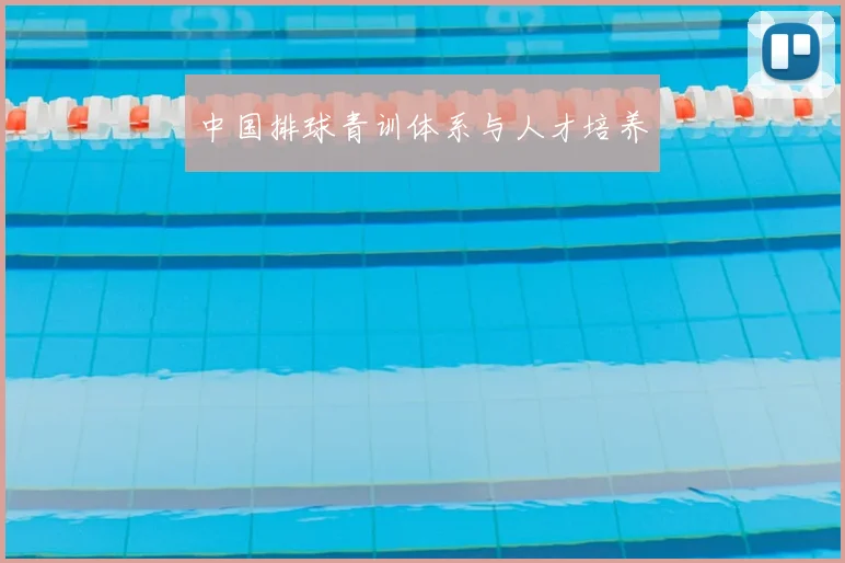 中国排球青训体系与人才培养