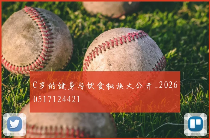 C罗的健身与饮食秘诀大公开_20260517124421