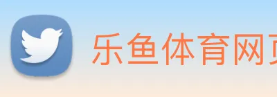 乐鱼体育网页版 Logo